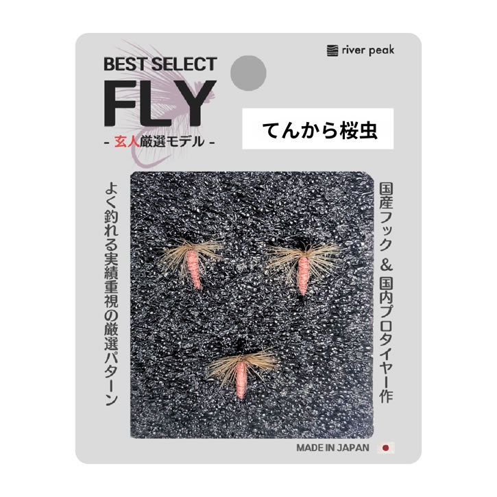 river peak(リバーピーク) 完成品フライセット てんから桜虫 (ゆう