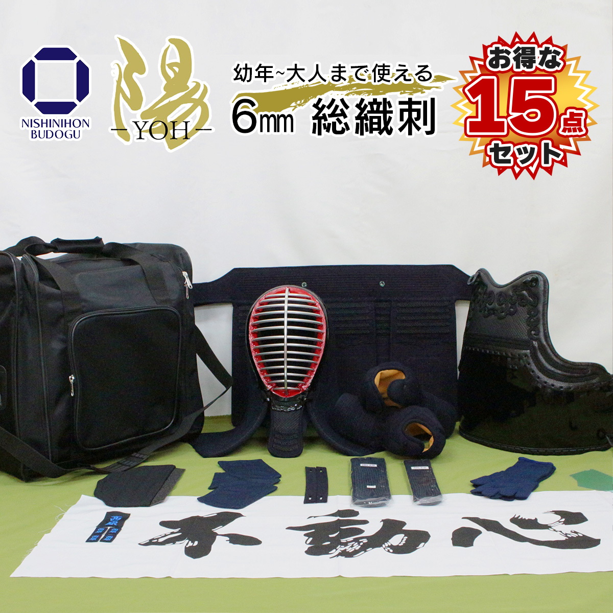 西日本武道具 （お得な15点セット）剣道 防具セット 6mm 総織刺 −陽