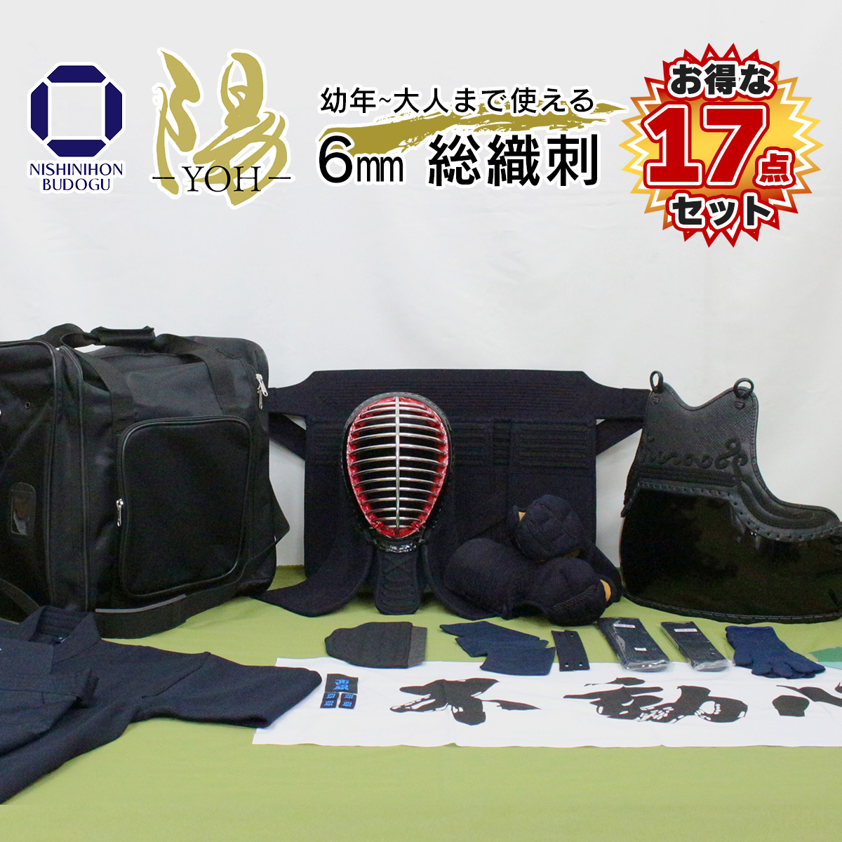 （お得な17点セット）剣道 防具セット 6mm 総織刺 −陽− YOH（面乳革・面紐・胴紐付き）面・ ...