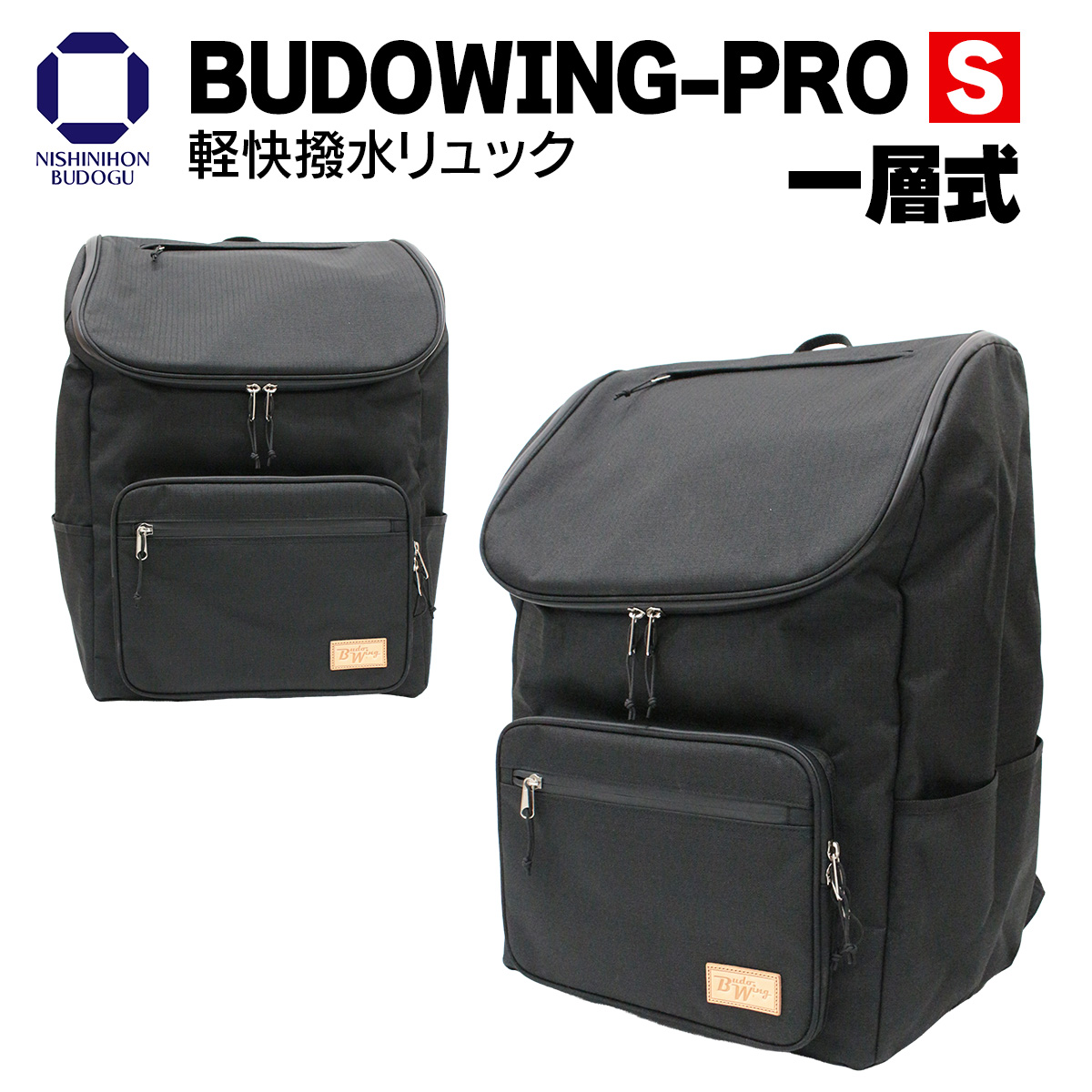 剣道 防具袋 BUDO WING PRO S 【一層式】 防具バッグ 軽快撥水リュック 