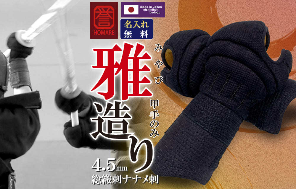 剣道 防具 小手 単品 誉- HOMARE- 雅造り 甲手のみ ほまれ 総織刺 中・大 サイズ 名入れ 剣道具 防具 中学生 高校生 一般向けサイズ  : smj-mk : 西日本武道具Yahoo!ショッピング店 - 通販 - Yahoo!ショッピング