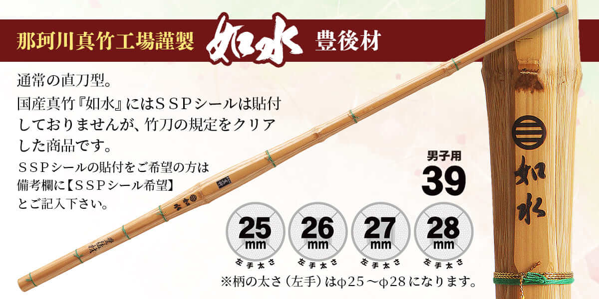 剣道 竹刀 直刀型 豊後材（湯炊き）如水 39 柄頭25〜28mm 剣道 剣道具 