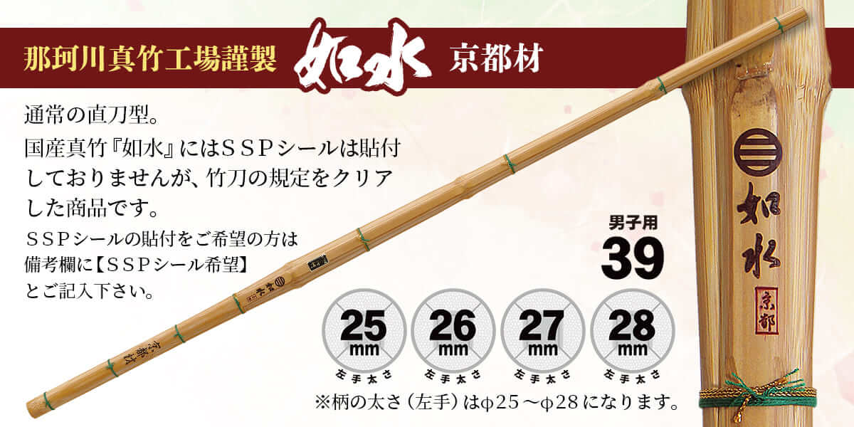 剣道 竹刀 39 直刀型（火炙り）京都材 如水 柄頭25〜28mm 剣道 剣道具