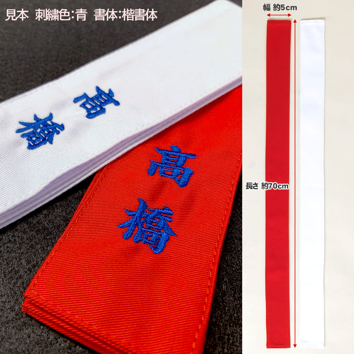 宅配便配送 紅白たすき 紅白タスキ 試合用 剣道 銃剣道 刺繍無しは660円 ネーム刺繍は1文字100円