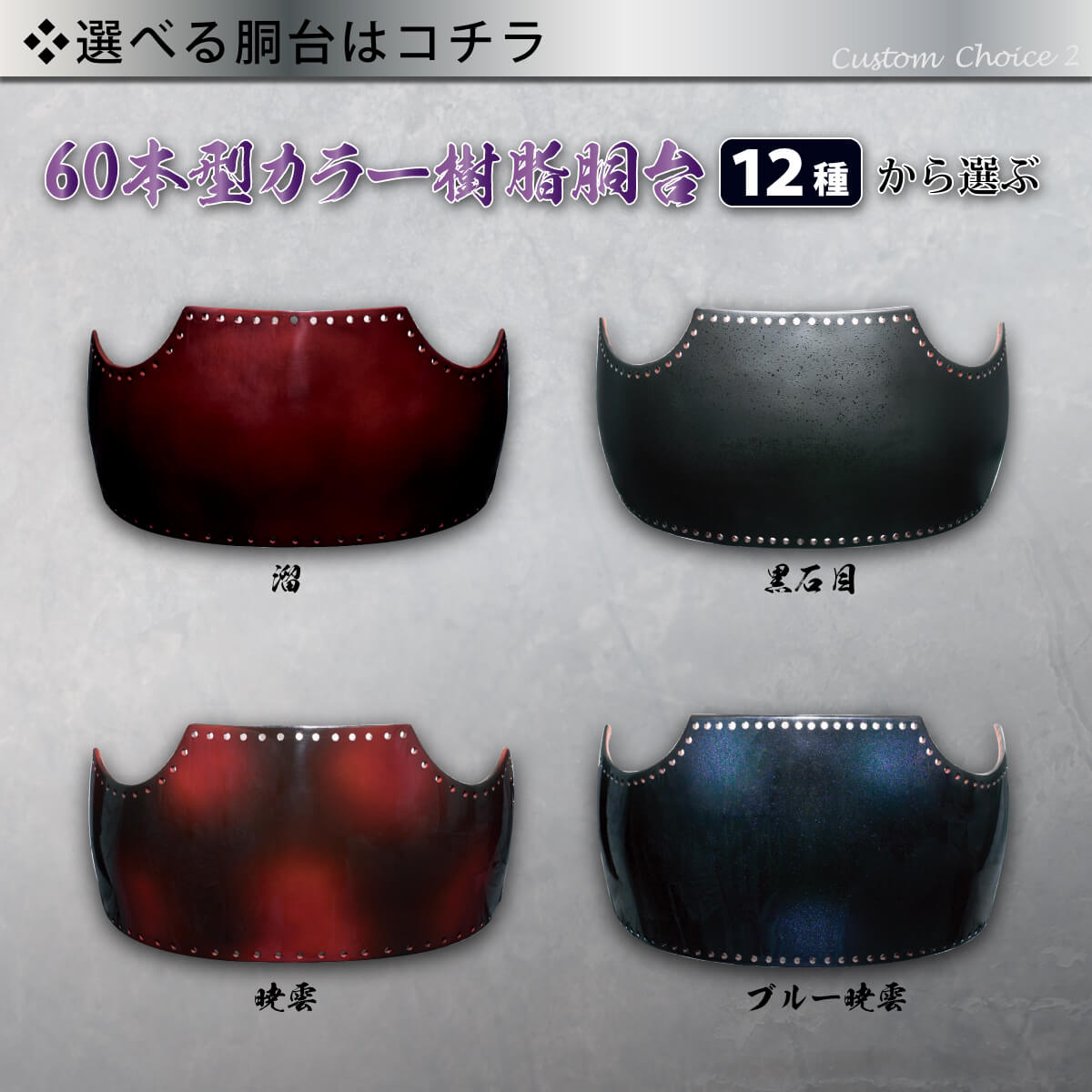 【 006K 】 剣道 カスタム胴 60本型 大サイズ カラー樹脂胴台 胸飾り 