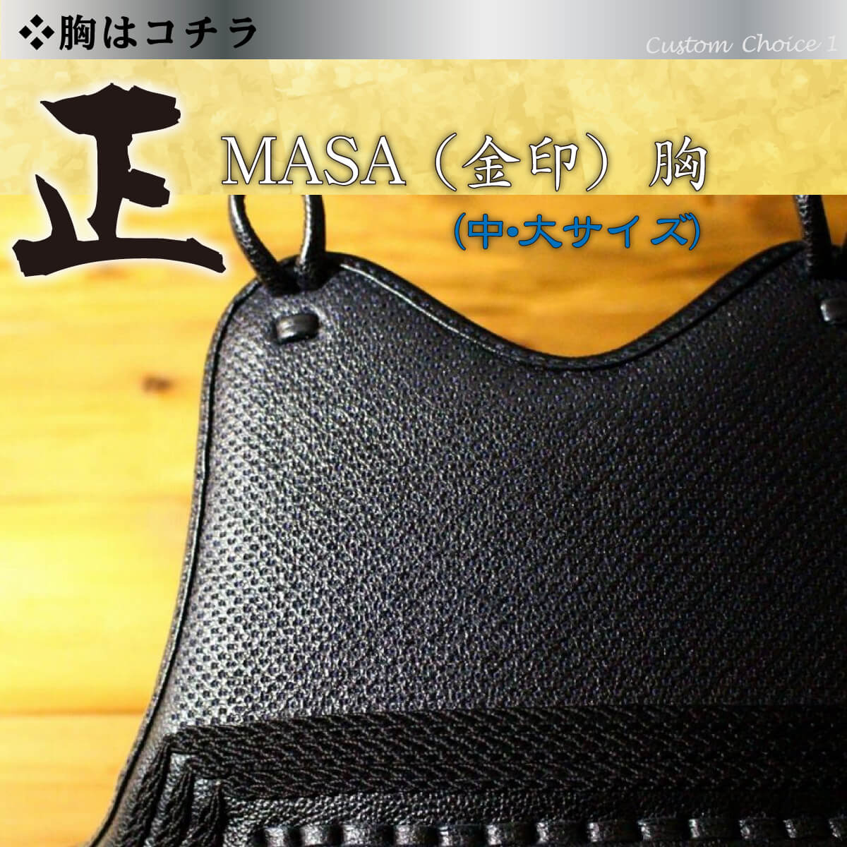 【 正 -MASA- 金 】 剣道 カスタム胴 60本型 大サイズ カラー樹脂胴台 