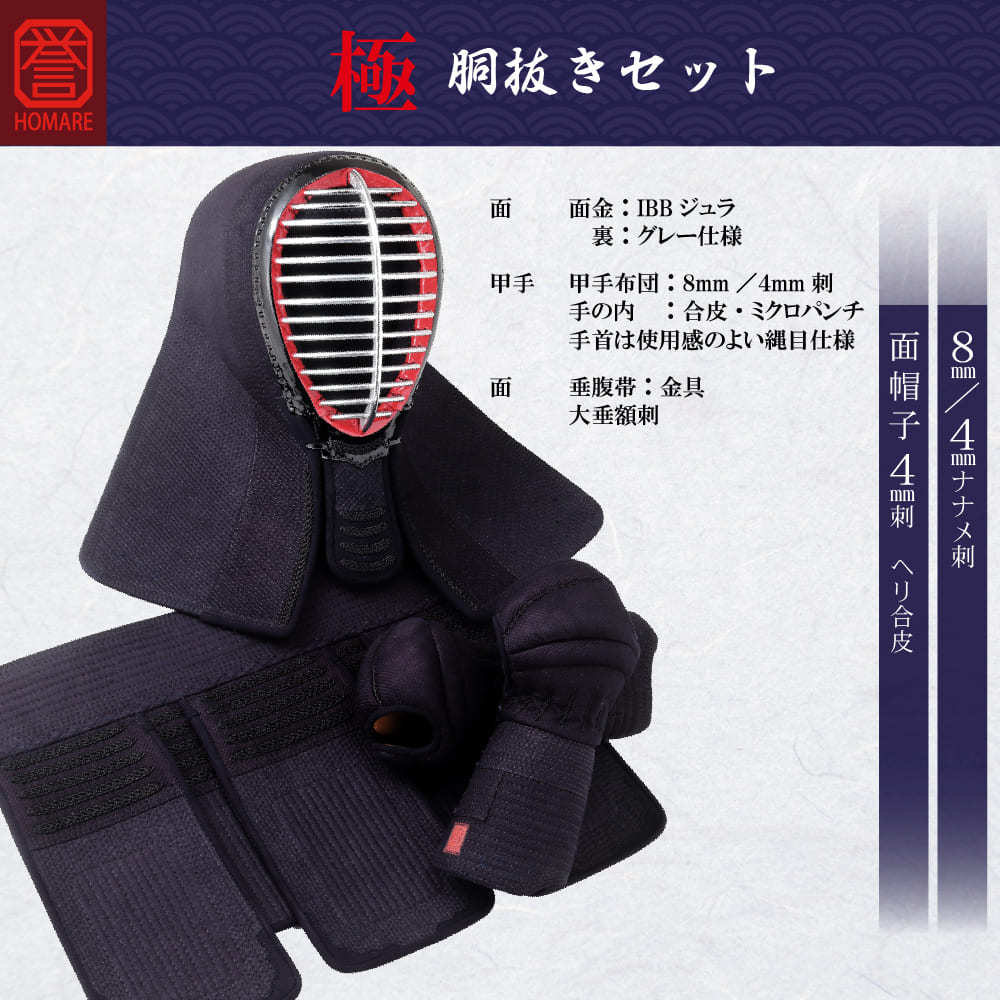 剣道 誉- HOMARE- 極造り 胴抜きセット 総織刺 中・大 サイズ 名入れ 