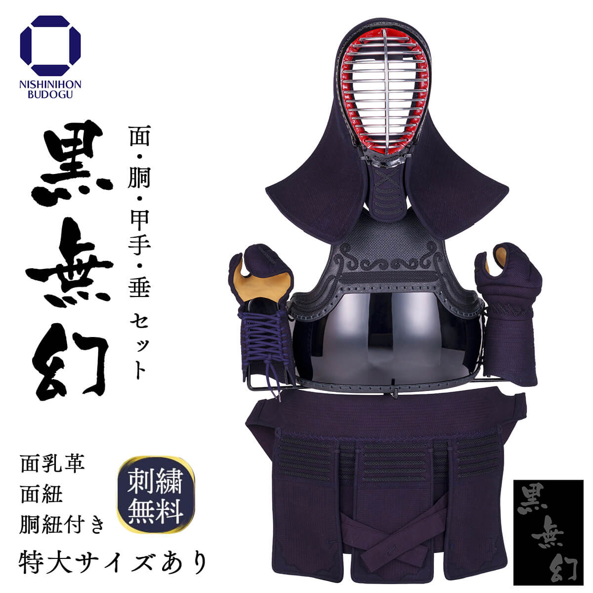 西日本武道具 剣道 防具セット 黒無幻（面乳革 面紐付き） 剣道具 剣道