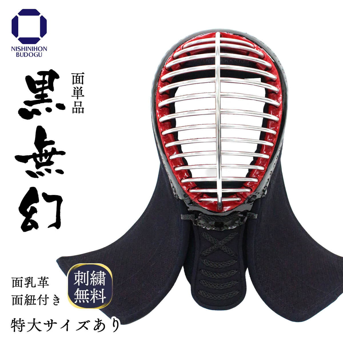 剣道防具 面 西日本武道具 剣道 防具 面単品 黒無幻 ( 中・大・特大 サイズ ) 剣
