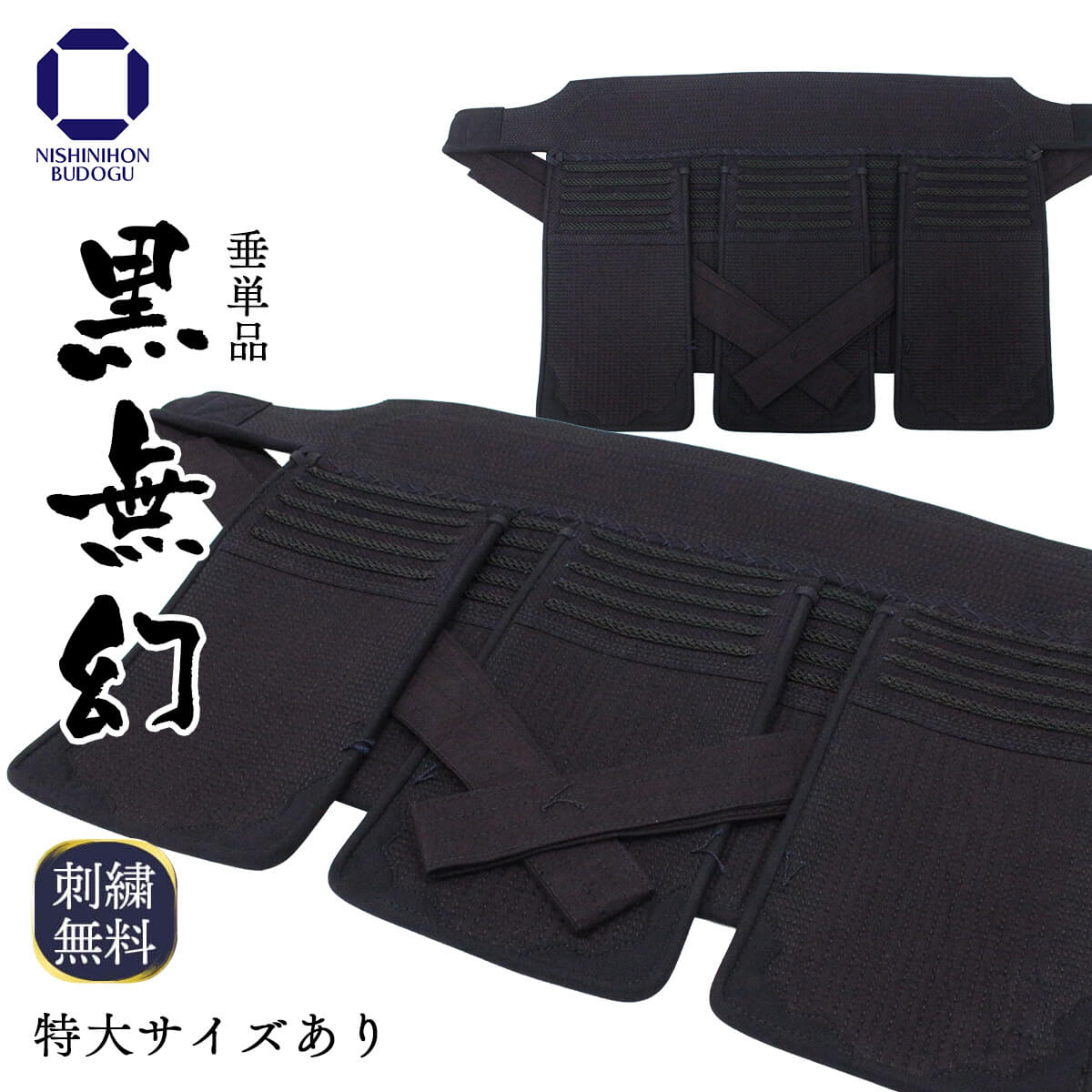 西日本武道具 剣道 垂単品 黒無幻 中学生・高校生・一般向けサイズ