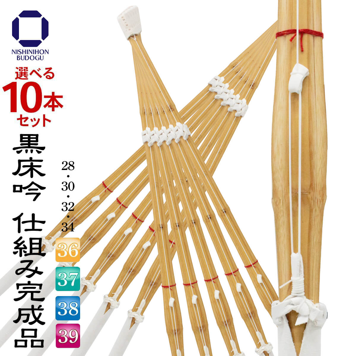 西日本武道具 選べる5本セット 剣道 竹刀 黒床吟仕組み 完成品 28/30