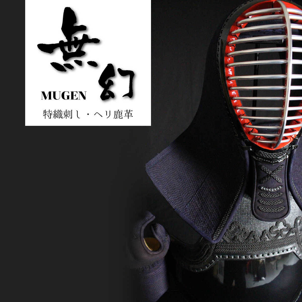 西日本武道具 剣道 防具セット 実戦型 無幻 −MUGEN− 手刺し風