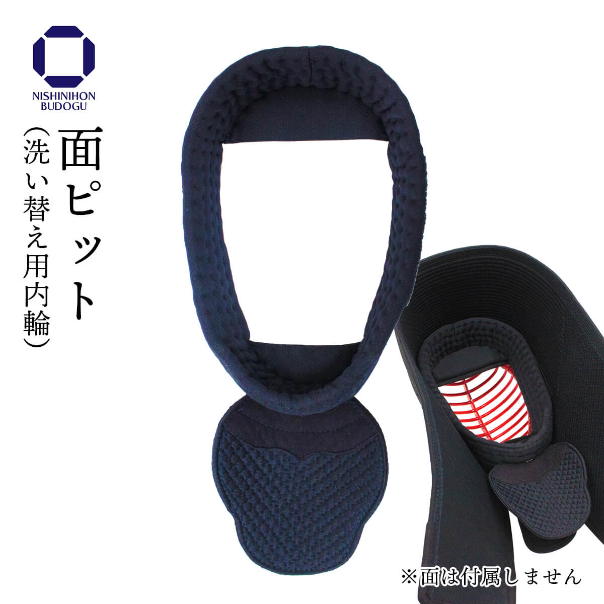 西日本武道具 剣道 面ピット エアドライ 洗い替え用内輪 : 西日本武
