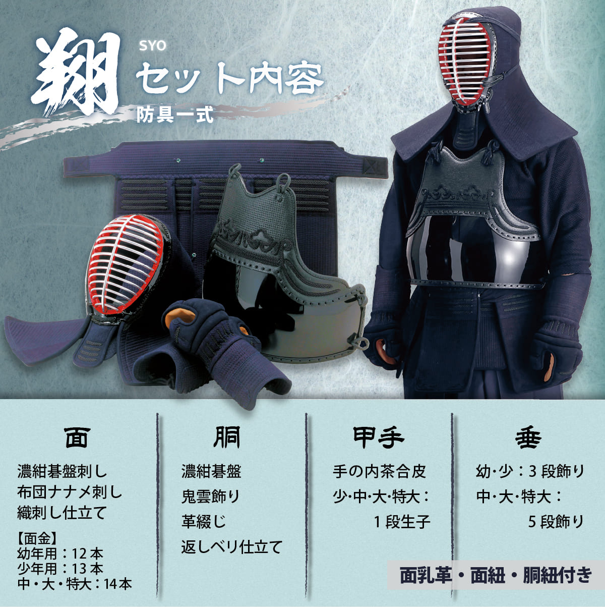 剣道 防具セット 6mm 織刺 翔 -SYO- （ 面紐・面乳革・胴紐付き ）幼年 
