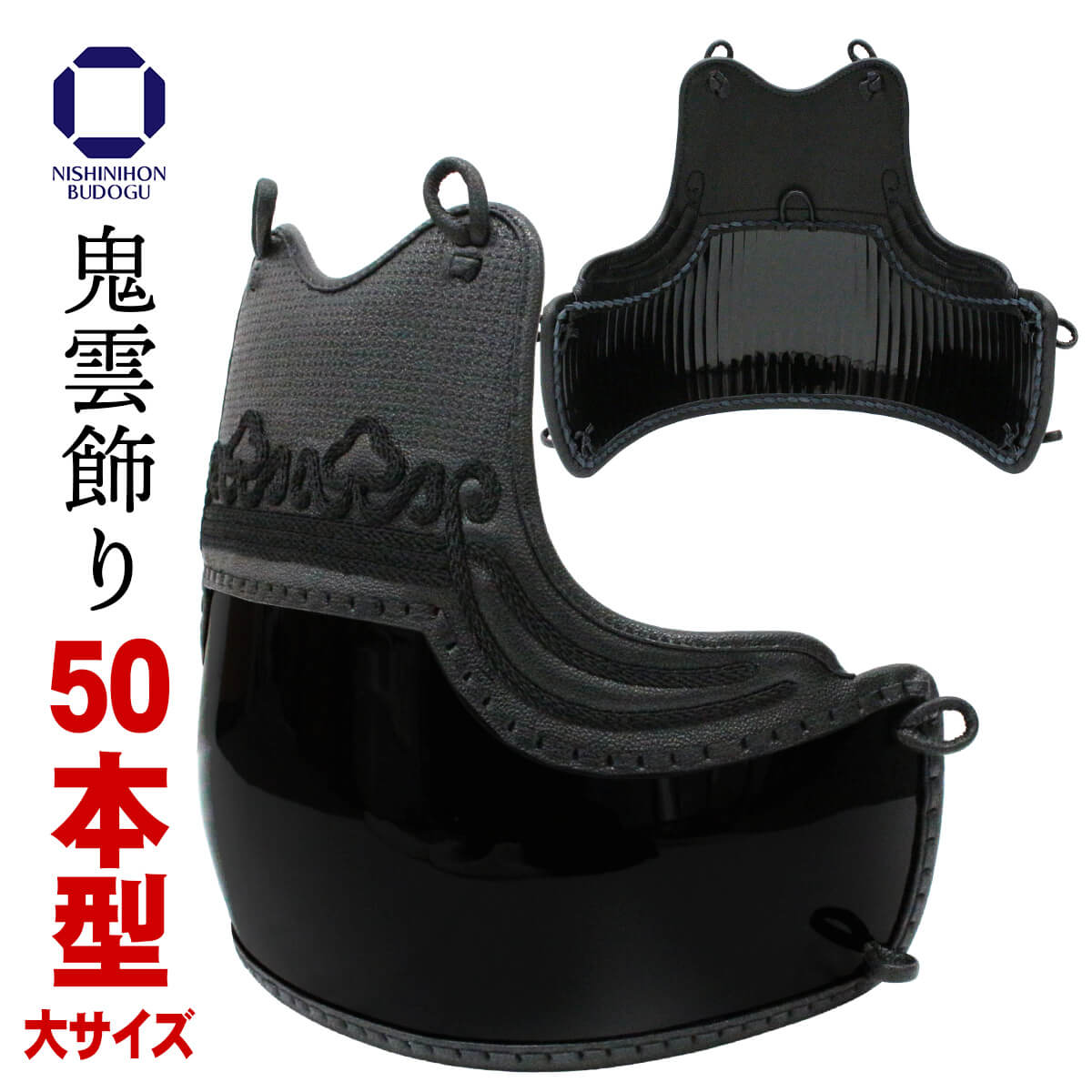 剣道 胴 単品 鬼雲飾り 50本型 大サイズ ネット限定 大特価 防具