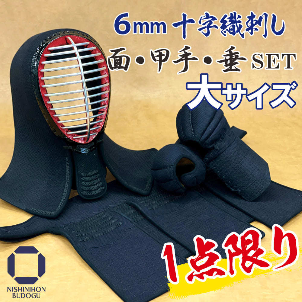 剣道 防具 セット （ 胴抜き ）6mm 十字織刺 面・甲手（小手）・垂 面サイズ67cm程度 名入れ 剣道具 防具 中学生 高校生 一般向けサイズ