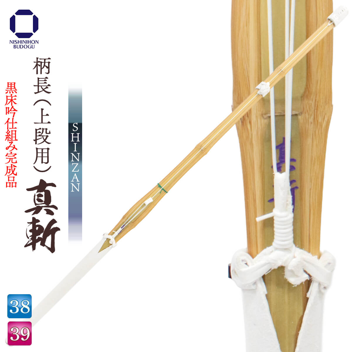 西日本武道具 剣道 竹刀 柄長（上段用）黒床吟仕組み 真斬 SHINZAN