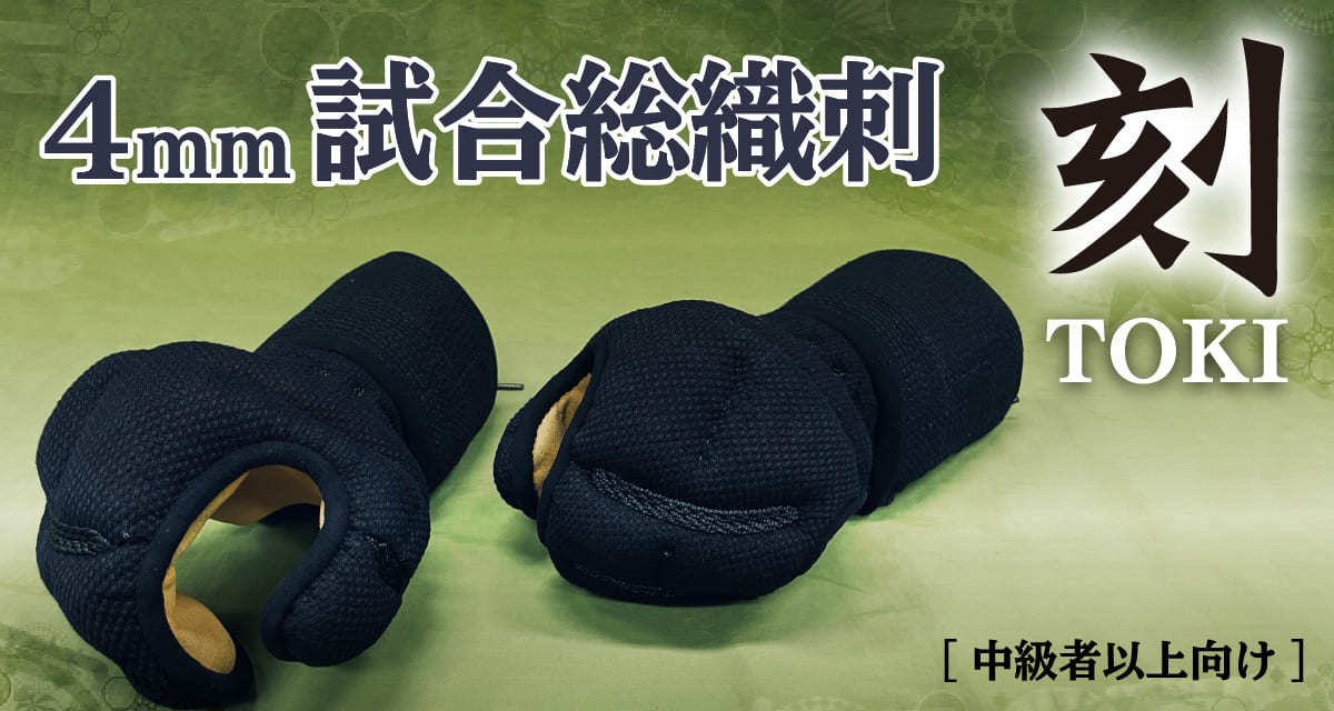 西日本武道具 剣道 甲手 剣道具 防具 小手 4mm 試合 総織刺 刻
