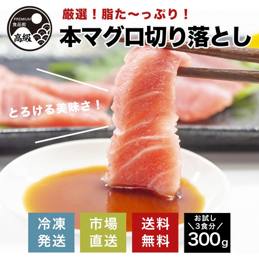 本マグロ まぐろ 鮪 トロ 赤身 脂 丼 巻き寿司 新鮮 市場直送 送料無料 / 厳選! 脂たっぷり本マグロ切り落とし（冷凍）300g