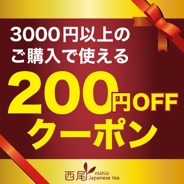 西尾製茶 店内全商品で使える200円引きクーポン