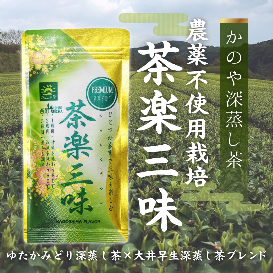 農薬不使用栽培茶 茶楽三味