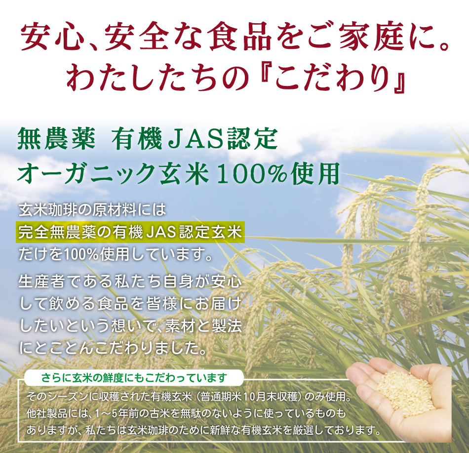 玄米珈琲（玄米コーヒー）に使用している玄米は、鹿児島県産の有機JAS認定玄米です