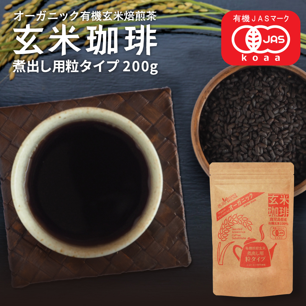 玄米珈琲（玄米コーヒー）煮出し用粒タイプ 200g 鹿児島県産 無