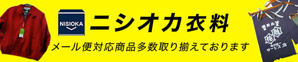 ニシオカ衣料店 ヘッダー画像