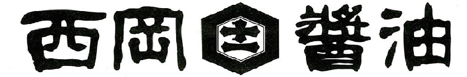 西岡醤油ヤフーショッピング店 ロゴ