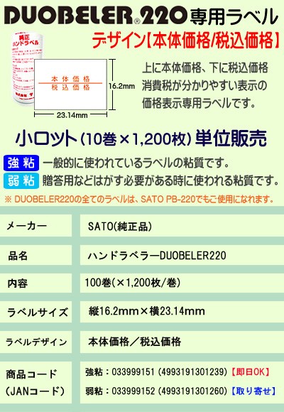 ハンドラベラー用 ラベル DUOBELER220用 ハンドラベル 本体価格 税込