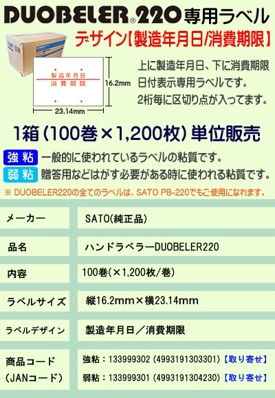 サトー ラベル DUOBELER220 ハンドラベル 製造年月日 消費期限 100巻 1