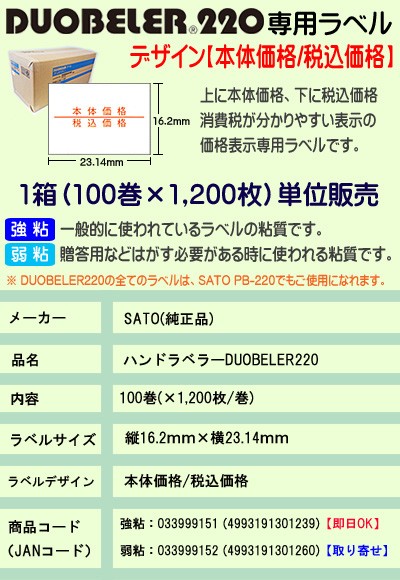 SATO 標準 ラベル サトー DUOBELER220用 ハンドラベル 本体価格 税込