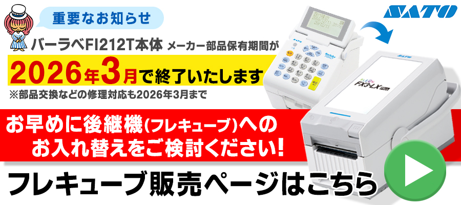 バーラベ販売終了、フレキューブ発売中！