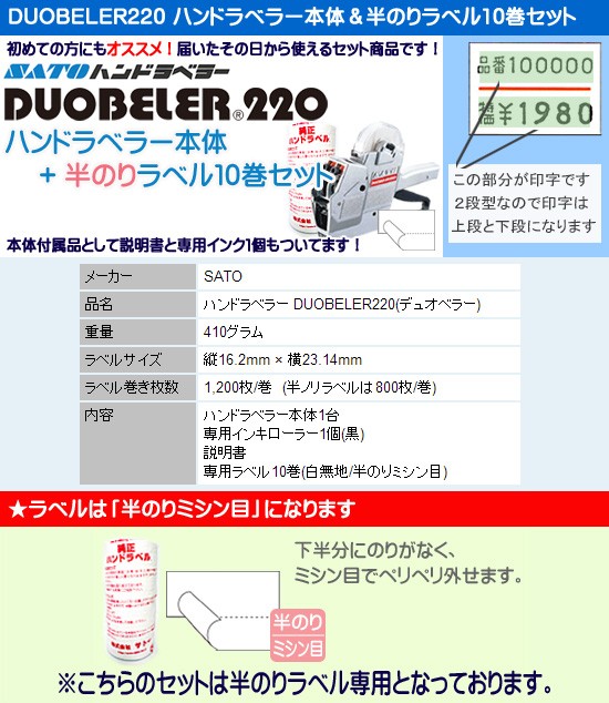 サトー ハンドラベラーDUOBELER220 LT12-LB15 WA2011007 1台：Shop E