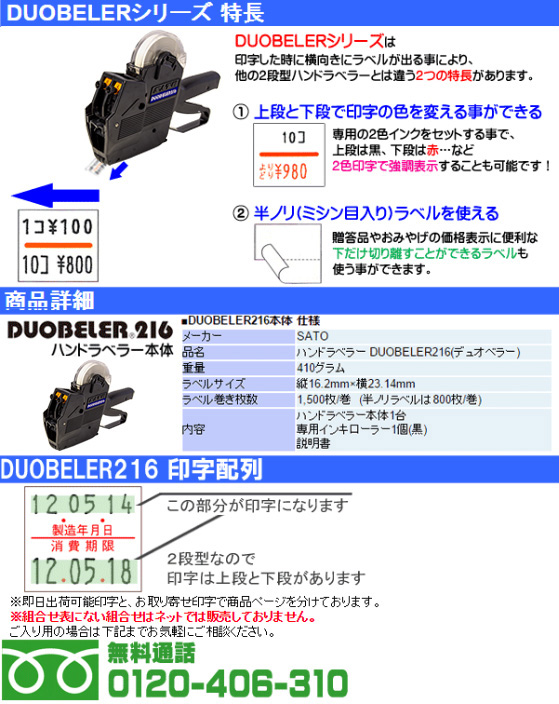 ハンドラベラー 本体 サトー DUOBELER216 duo216 SATO 送料無料 値付け