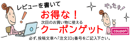 レビュー投稿で「3%OFFクーポン」プレゼント！