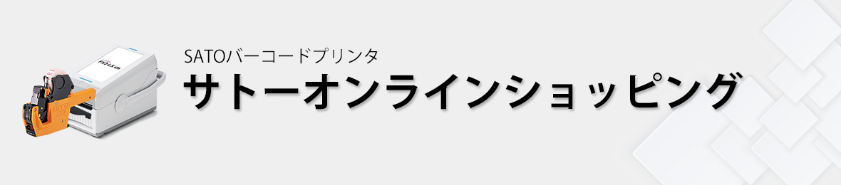 サトー オンラインショッピング ヘッダー画像