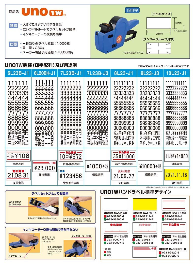 サトー UNO1W 賞味期限 点なし 名入ラベル 100巻 強粘 SATO純正 標準赤