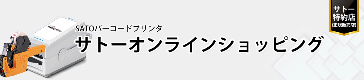 サトー オンラインショッピング ヘッダー画像