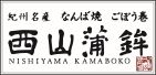 西山蒲鉾ヤフーショップ ロゴ