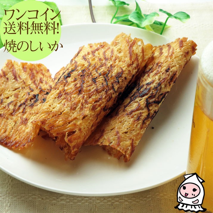 【ワンコイン珍味】焼のしいか500円