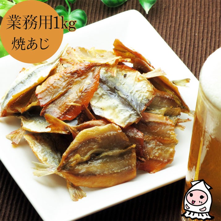 【業務用1kgサイズ】業務用1kgサイズ 焼あじ