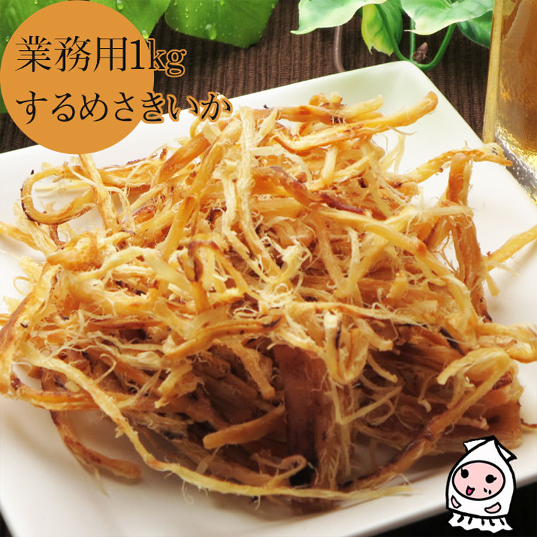 業務用1kgサイズ こがねさきいか