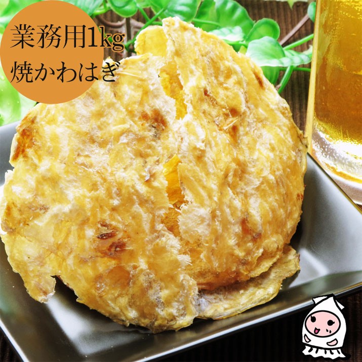 【業務用１キロサイズ】焼かわはぎ