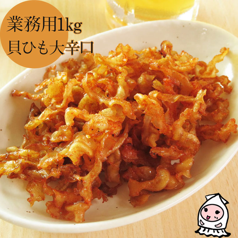【業務用】貝ひも大辛口/ホタテ/おつまみ/珍味