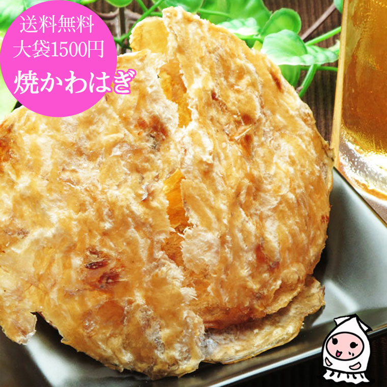 【業務用】焼きかわはぎ/おつまみ/カワハギ/珍味