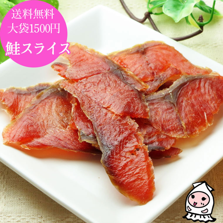 【業務用】鮭スライス/おつまみ/鮭とば/珍味