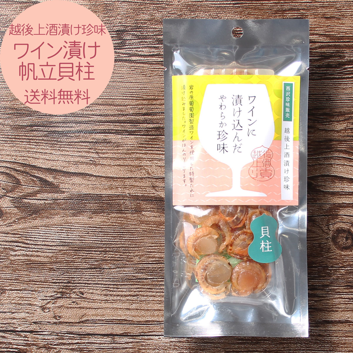 ワインひも付帆立貝柱