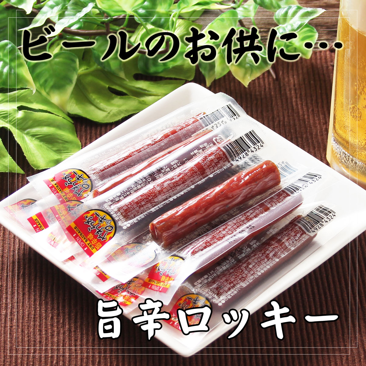 ビールのお供に