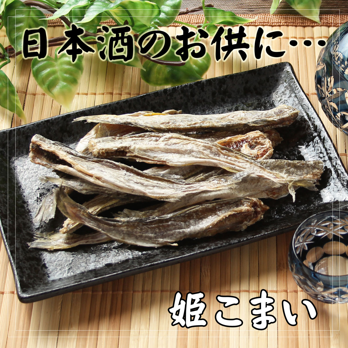 晩酌にどうぞ